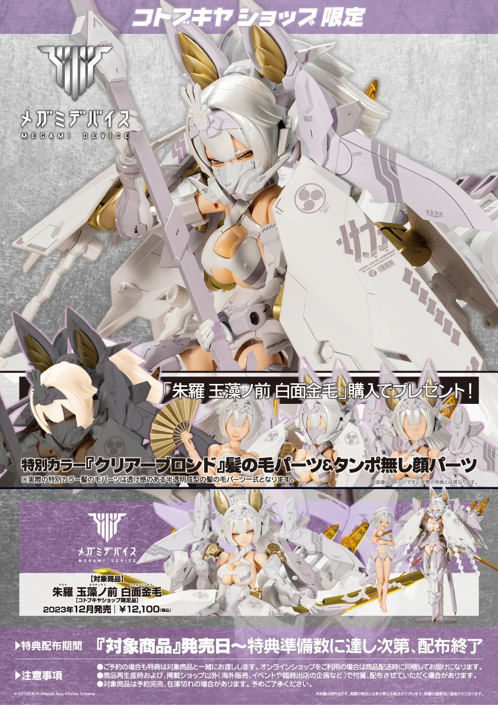 Kotobukiya - ASRA Tamamonomae Hakumen Konmou  [Megami Device]